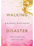 Джейми Макгвайр - Мое ходячее несчастье