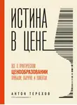 Антон Терехов - Истина в цене. Все о практическом ценообразовании, прибыли, выручке и клиентах