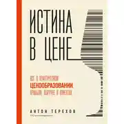 Постер книги Истина в цене. Все о практическом ценообразовании, прибыли, выручке и клиентах