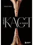 Алексей Крол - Теория каст и ролей