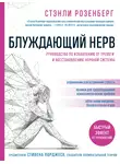 Стэнли Розенберг - Блуждающий нерв. Руководство по избавлению от тревоги и восстановлению нервной системы