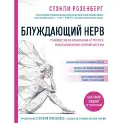 Постер книги Блуждающий нерв. Руководство по избавлению от тревоги и восстановлению нервной системы