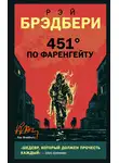 Рэй Дуглас Брэдбери - 451 градус по Фаренгейту
