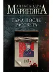 Александра Маринина - Тьма после рассвета