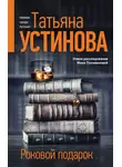 Татьяна Устинова - Роковой подарок