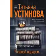 Постер книги Роковой подарок