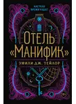 Эмили Дж. Тейлор - Отель «Манифик»