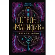 Постер книги Отель «Манифик»