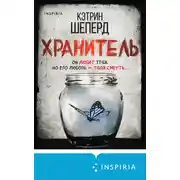 Постер книги Хранитель