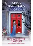 Анна Данилова - Назначаю тебя палачом