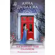 Постер книги Назначаю тебя палачом