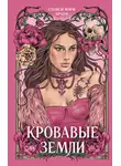 Стейси Мэри Браун - Кровавые Земли