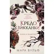 Постер книги Кредо викканки. Знаки и знамения