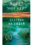 Лорет Энн Уайт - Охотник на людей
