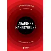 Постер книги Анатомия манипуляций