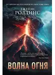Джеймс Роллинс - Волна огня