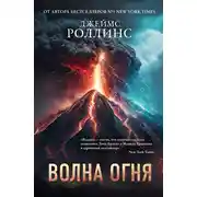 Постер книги Волна огня