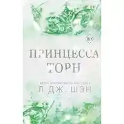 Постер книги Принцесса Торн