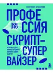 Анастасия Степанова - Профессия скрипт-супервайзер: Разговор двух камней в темной комнате одним кадром