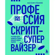 Постер книги Профессия скрипт-супервайзер: Разговор двух камней в темной комнате одним кадром