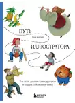 Хуан Бенрей - Путь иллюстратора. Как стать детским иллюстратором и создать собственную книгу