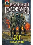 Василий Головачев - Блуждающая Огневая Группа (БОГ). Метастазы