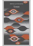Мигель де Унамуно - Туман