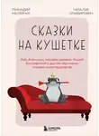 Геннадий Малейчук - Сказки на кушетке. Кай, Аленушка, Мертвая царевна, Кощей Бессмертный и другие персонажи глазами психотерапевтов