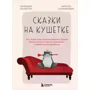 Постер книги Сказки на кушетке. Кай, Аленушка, Мертвая царевна, Кощей Бессмертный и другие персонажи глазами психотерапевтов