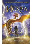 Сара Дёрст - Искра