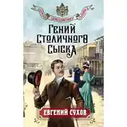 Постер книги Гений столичного сыска