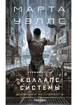 Марта Уэллс - Коллапс системы