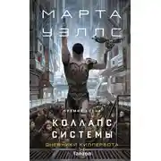 Постер книги Коллапс системы