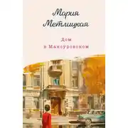 Постер книги Дом в Мансуровском