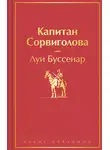 Луи Буссенар - Капитан Сорвиголова