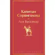 Постер книги Капитан Сорвиголова