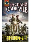 Василий Головачев - Паранормы