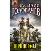 Постер книги Паранормы