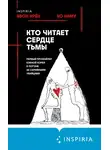 Квон Ирён - Кто читает сердце тьмы. Первый профайлер Южной Кореи в погоне за серийными убийцами