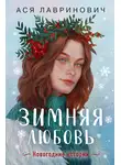 Ася Лавринович - Зимняя любовь