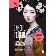 Постер книги Жизнь гейши. Мемуары самой известной гейши в мире