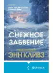 Энн Кливз - Снежное забвение