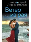Анна и Сергей Литвиновы - Ветер из рая