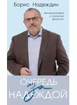 Борис Надеждин - Очередь за надеждой. Автобиография с открытым финалом