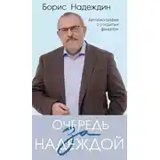Постер книги Очередь за надеждой. Автобиография с открытым финалом