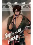 Джейн Даймонд - Порочный рокер