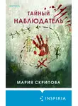 Мария Скрипова - Тайный наблюдатель
