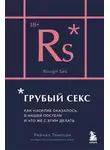Рейчел Томпсон - Грубый секс. Как насилие оказалось в нашей постели, и что же с этим делать