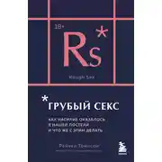 Постер книги Грубый секс. Как насилие оказалось в нашей постели, и что же с этим делать