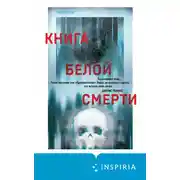 Постер книги Книга белой смерти